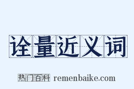 诠量近义词是什么意思的图片
